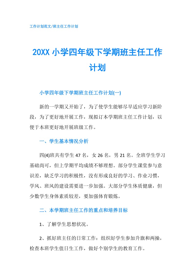 20XX小学四年级下学期班主任工作计划.doc_第1页