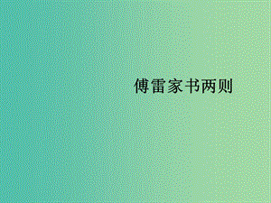 九年級語文上冊 第7課《傅雷家書兩則》教學(xué)課件 （新版）新人教版.ppt