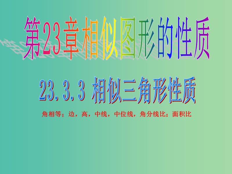 九年级数学上册 23.3.3 相似三角形的性质课件 （新版）华东师大版.ppt_第1页