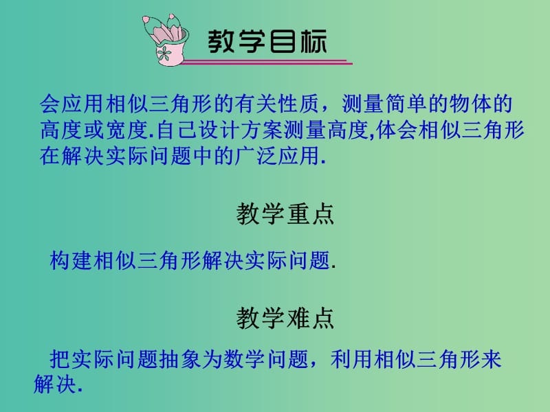 九年级数学上册 23.3.3 相似三角形的性质课件 （新版）华东师大版.ppt_第2页