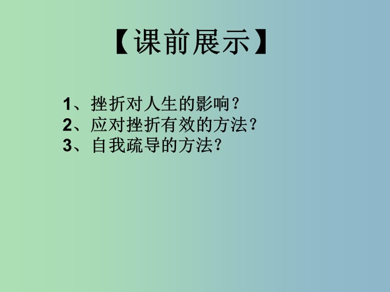 七年级政治下册 3.6.1 让我们选择坚强课件 新人教版.ppt_第1页