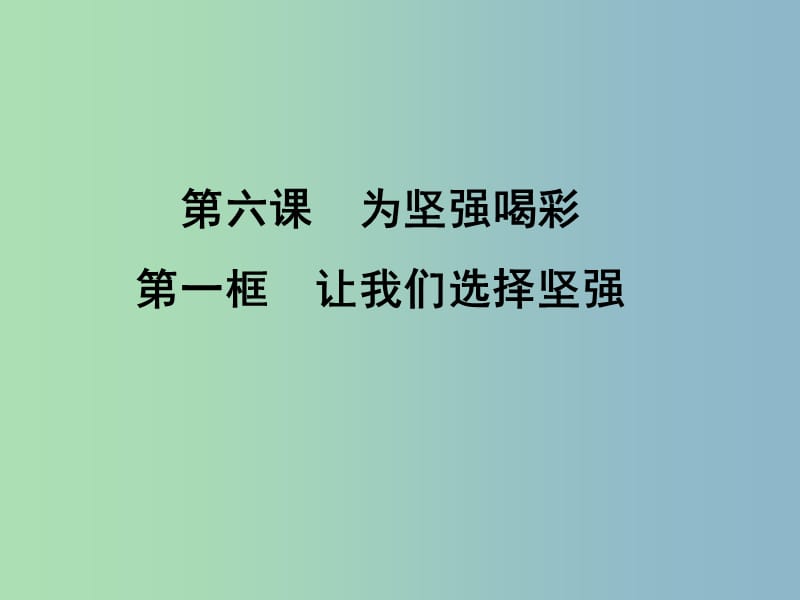 七年级政治下册 3.6.1 让我们选择坚强课件 新人教版.ppt_第3页