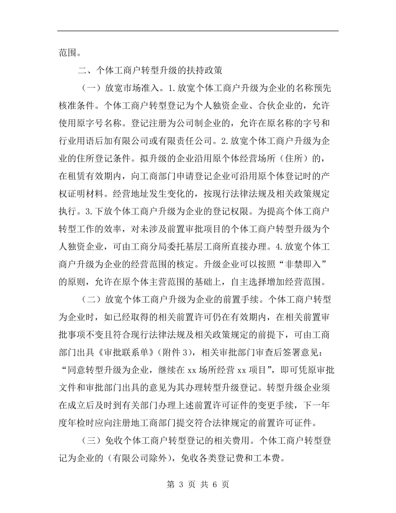 区委个体工商户转为企业方案.doc_第3页