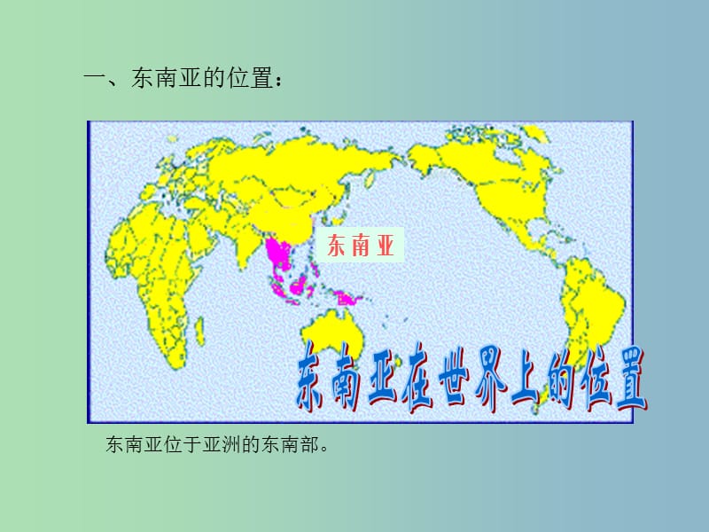 七年级地理下册 第七章 第一节 东南亚课件3 湘教版.ppt_第2页