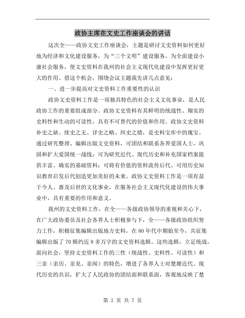 政协主席在文史工作座谈会的讲话.doc_第2页