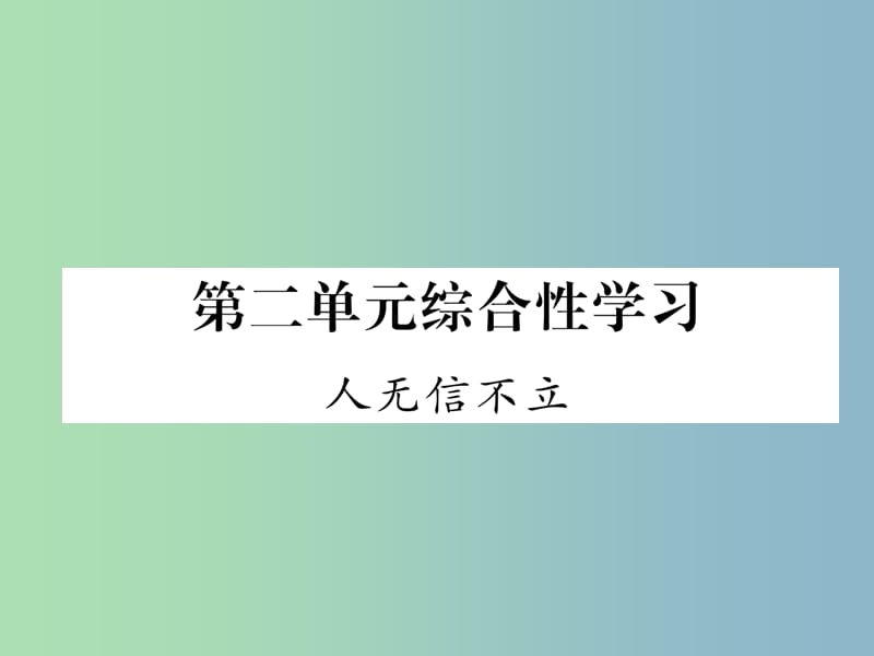 八年级语文上册第2单元综合性学习人无信不立作业课件新人教版.ppt_第1页