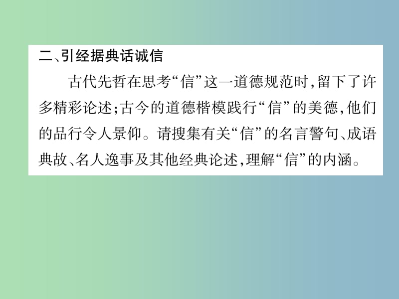 八年级语文上册第2单元综合性学习人无信不立作业课件新人教版.ppt_第3页