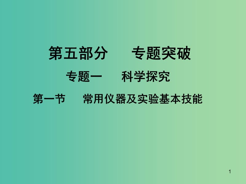 中考化学专题突破复习 第五部分 专题一 科学探究 第一节 常用仪器及实验基本技能课件 新人教版.ppt_第1页