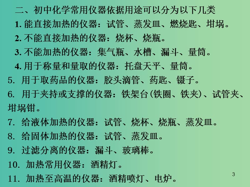 中考化学专题突破复习 第五部分 专题一 科学探究 第一节 常用仪器及实验基本技能课件 新人教版.ppt_第3页