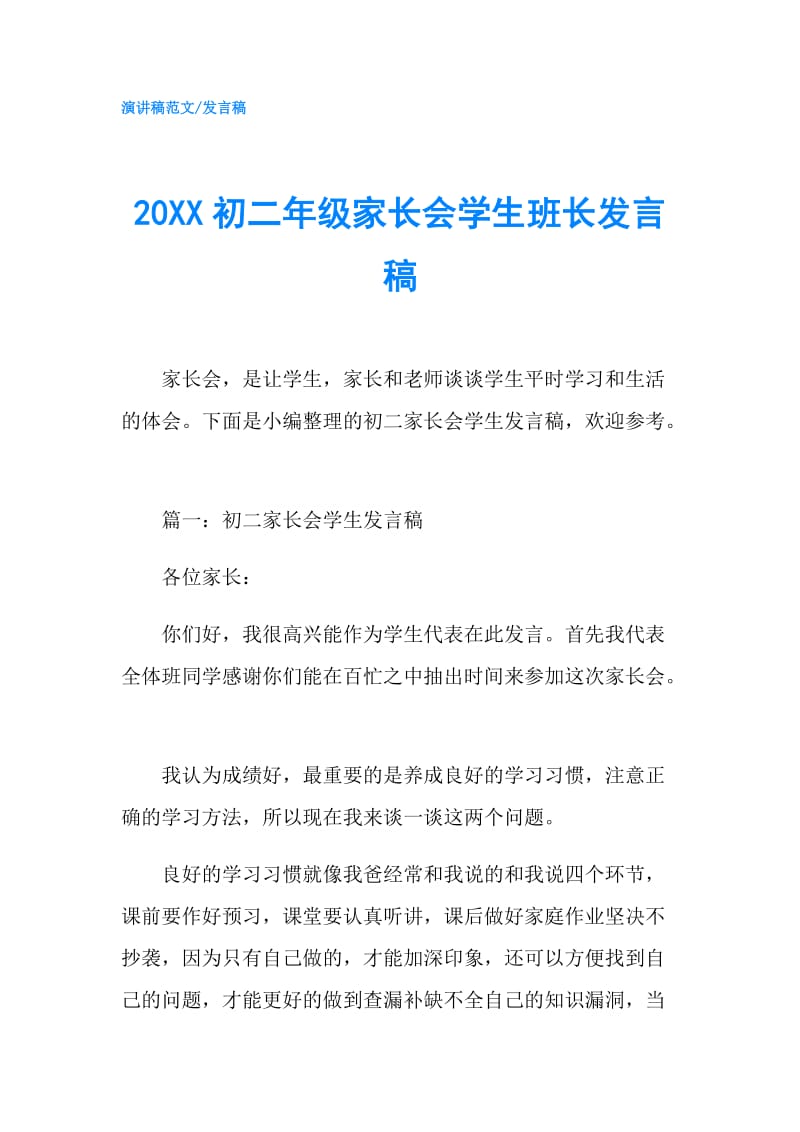 20XX初二年级家长会学生班长发言稿.doc_第1页