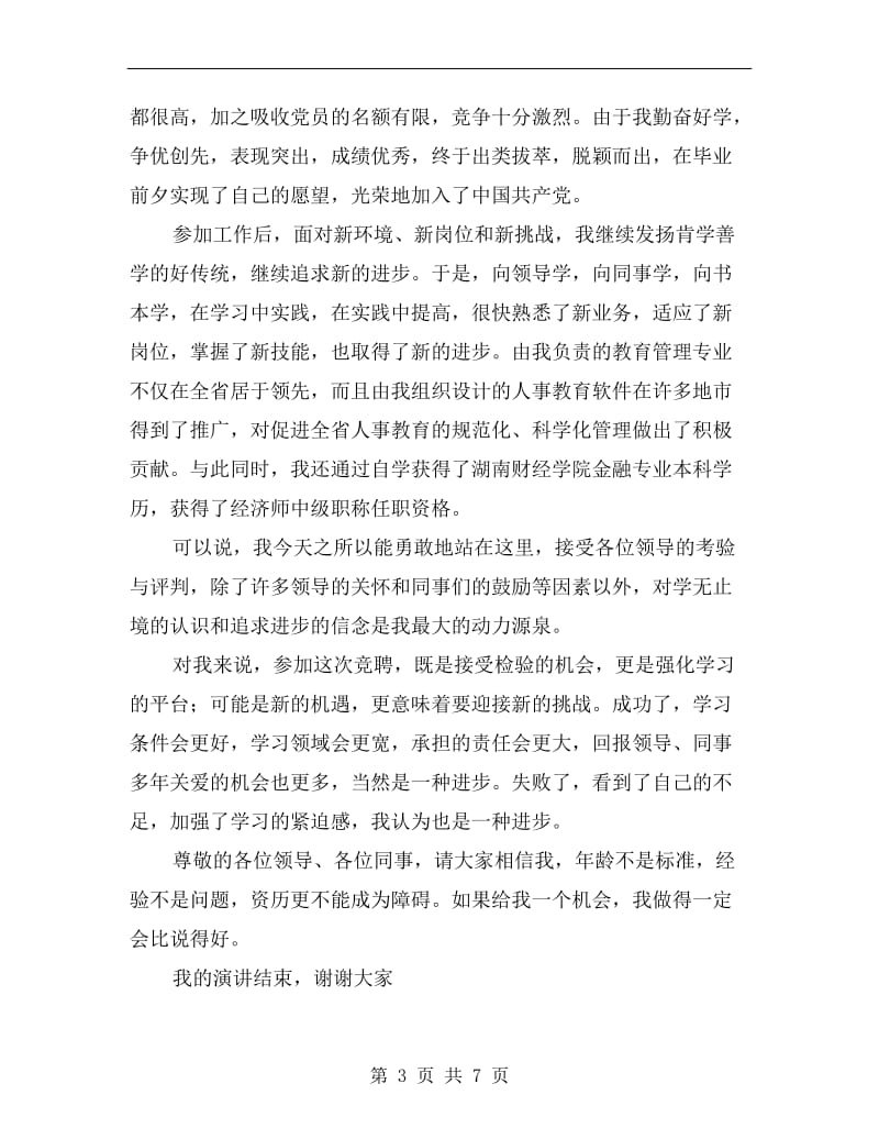 银行人事部副经理竞聘演讲稿.doc_第3页