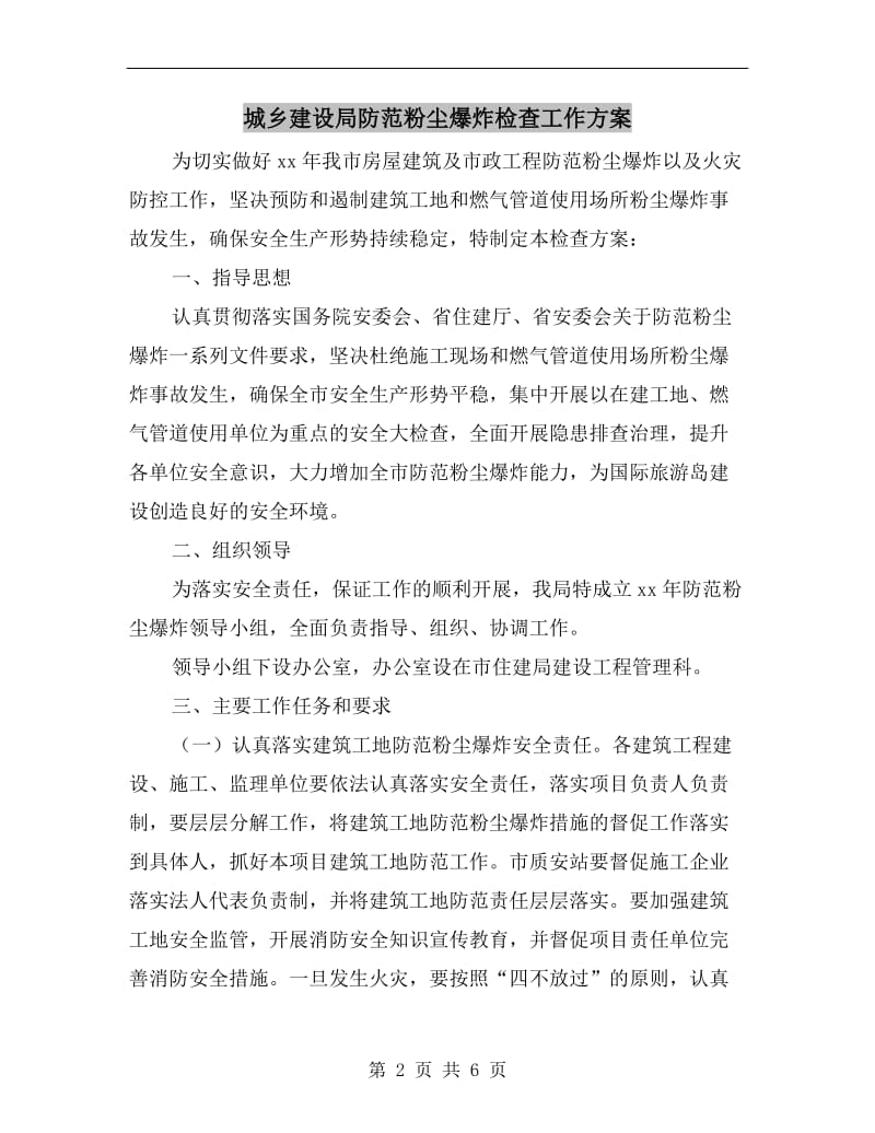 城乡建设局防范粉尘爆炸检查工作方案.doc_第2页