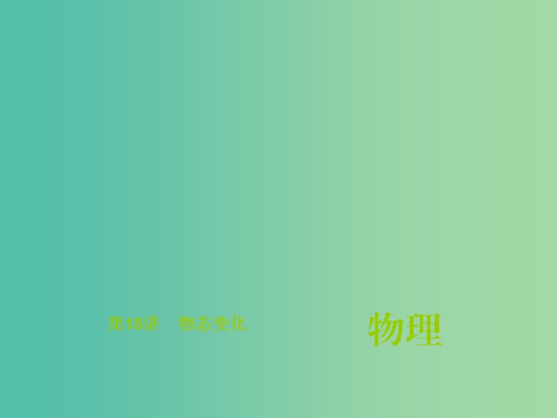 中考物理总复习 第15讲 物态变化课件.ppt_第1页