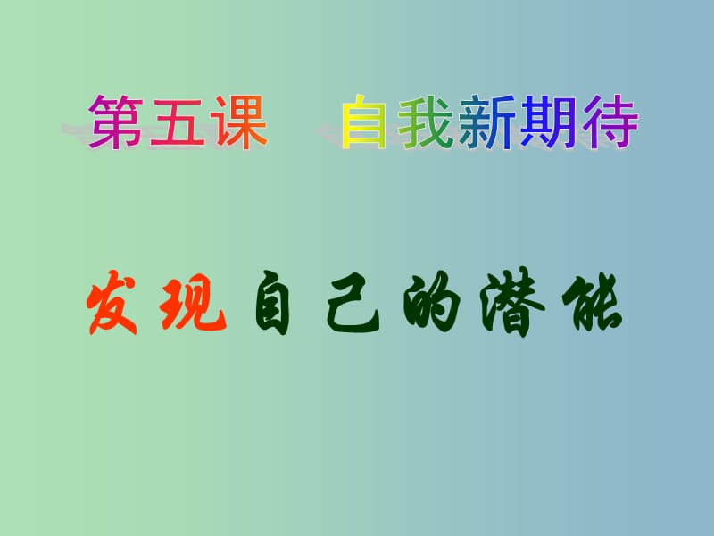 七年级政治上册 5.2 发现自己的潜能课件 新人教版.ppt_第3页