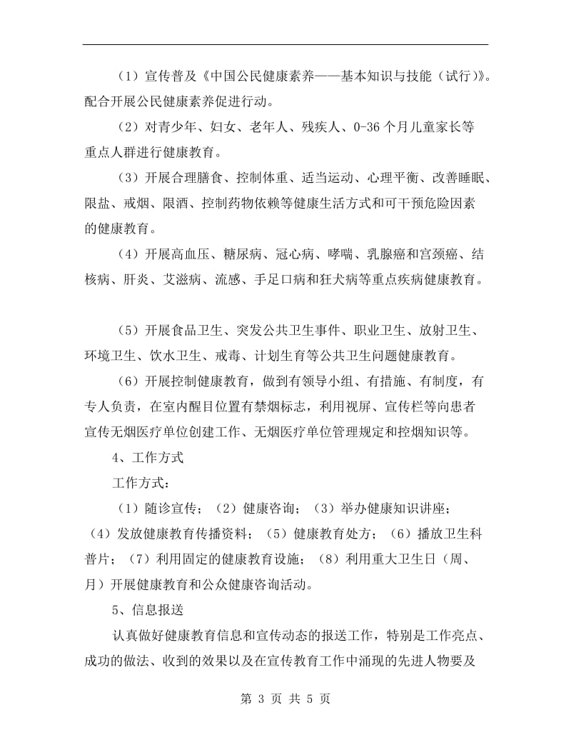 提升健康教育水平方案.doc_第3页