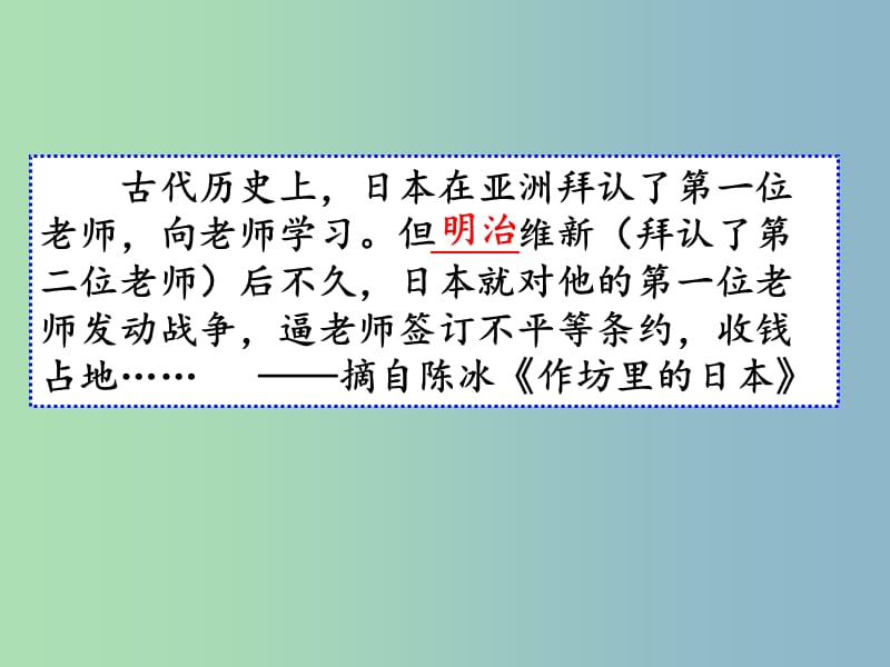 八年级历史与社会下册 明治维新课件 人教版.ppt_第1页