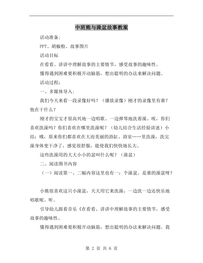 中班熊与澡盆故事教案.doc_第2页