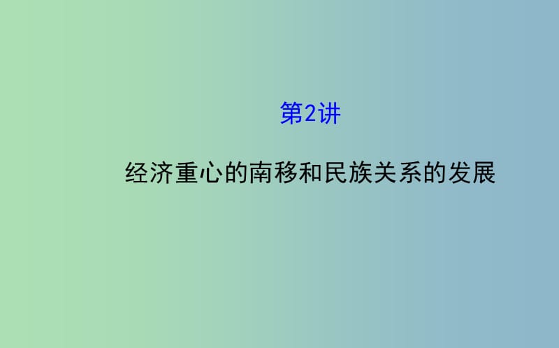 中考历史总复习 3.2 经济重心的南移和民族关系的发展（核心主干+热点聚焦+考题回访）课件 新人教版.ppt_第1页