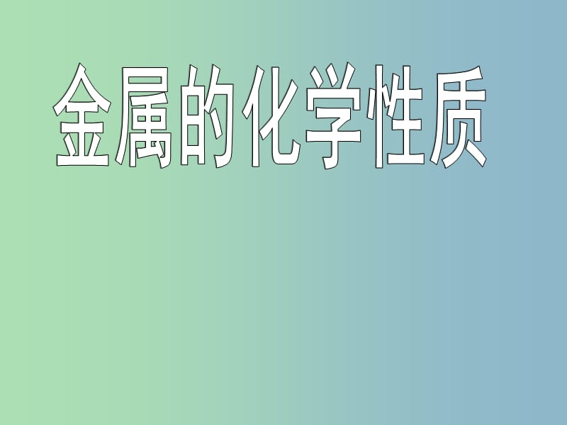 九年级化学下册《8.2 金属的化学性质》课件 （新版）新人教版.ppt_第1页