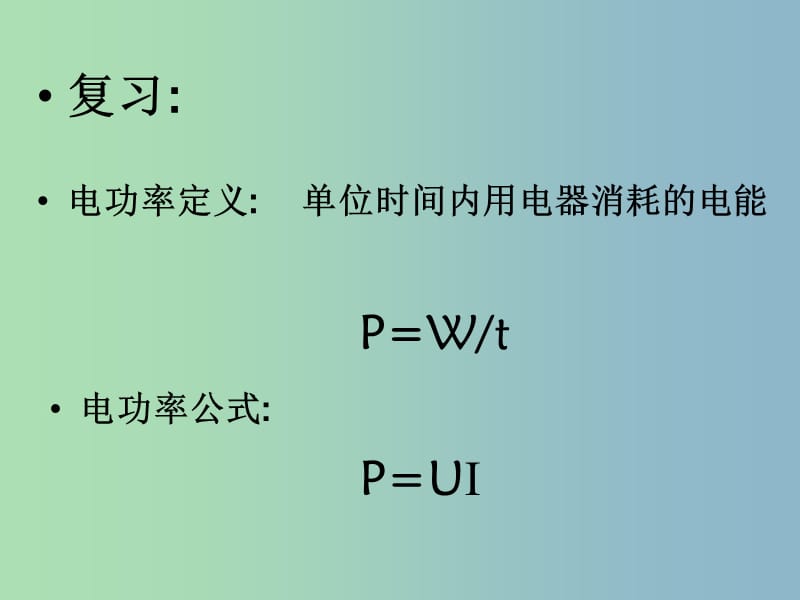 九年级物理全册 18.3 测量小灯泡的电功率课件2 （新版）新人教版.ppt_第1页