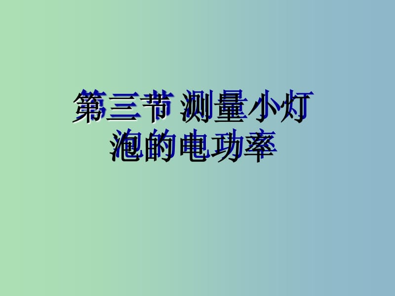 九年级物理全册 18.3 测量小灯泡的电功率课件2 （新版）新人教版.ppt_第2页