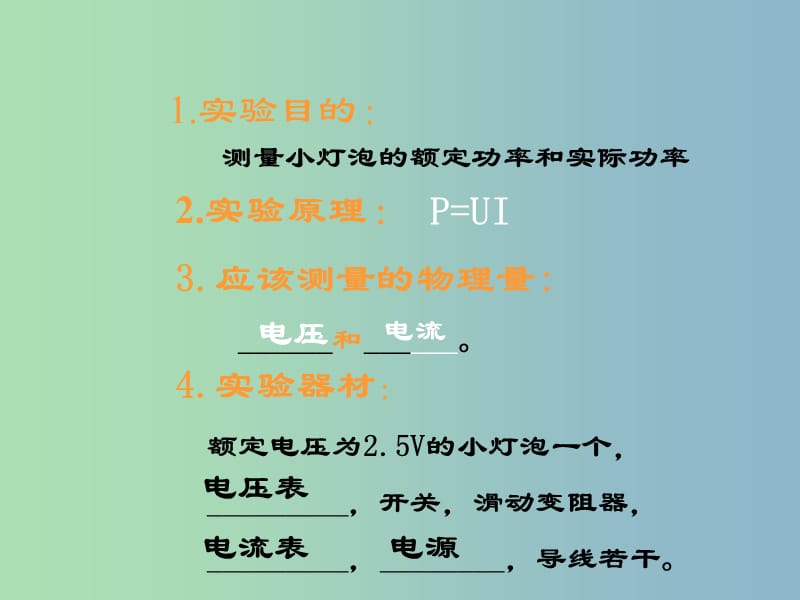 九年级物理全册 18.3 测量小灯泡的电功率课件2 （新版）新人教版.ppt_第3页