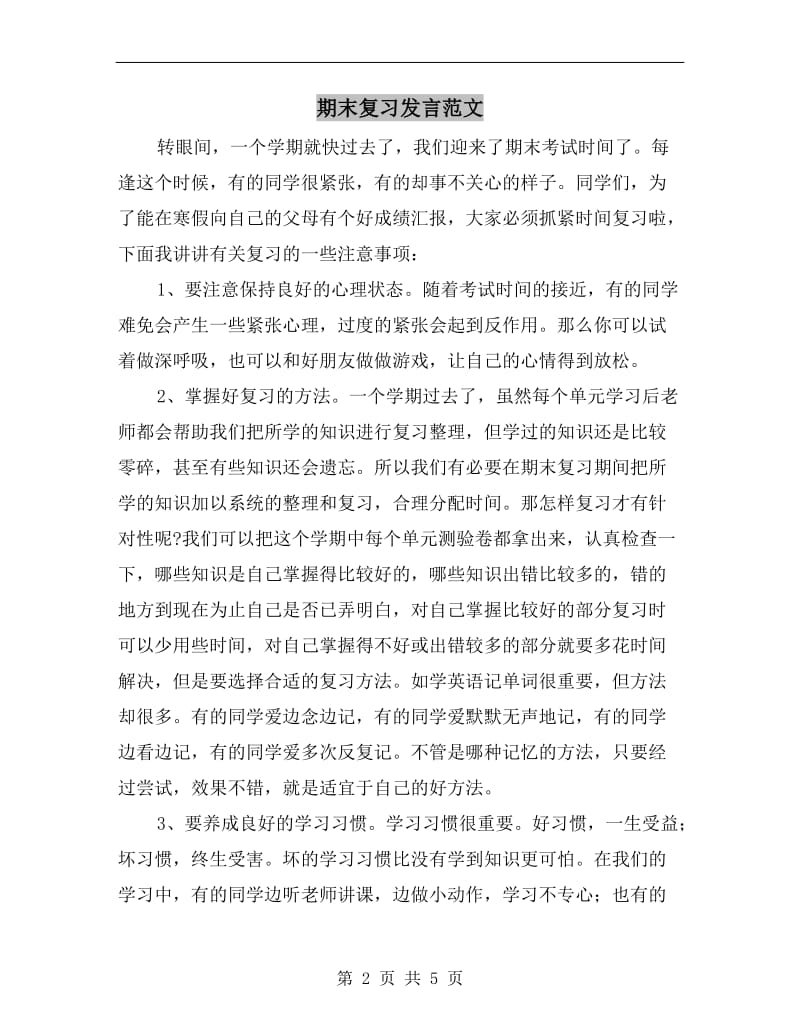 期末复习发言范文.doc_第2页