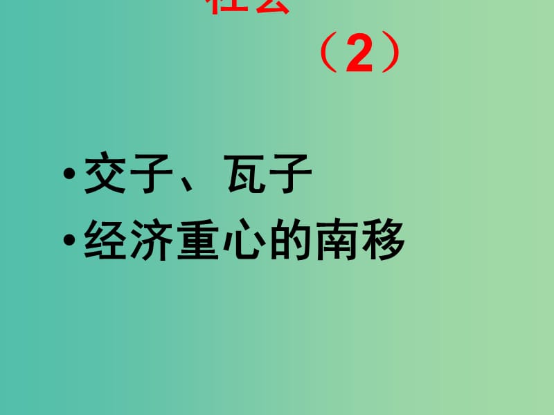 中考历史复习 第4课时 中国古代史考点三 繁荣与开放的社会（2）课件.ppt_第3页