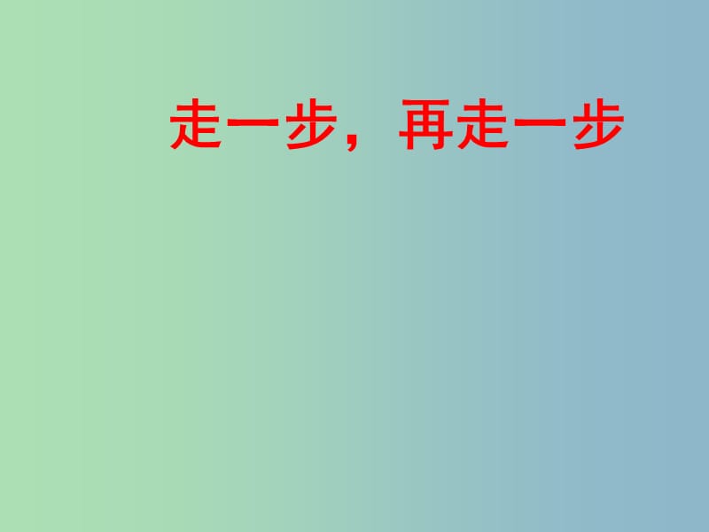 七年级语文上册 第四单元《17 走一步再走一步》课件 （新版）新人教版.ppt_第1页