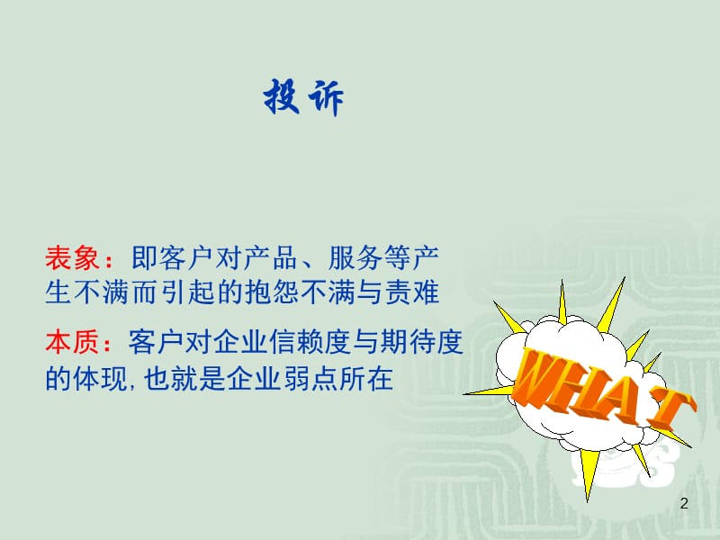 《投诉处理技巧》PPT课件.ppt_第2页