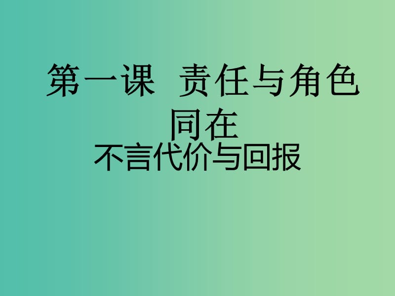 九年级政治全册 第一单元 第一课 第二框 不言代价与回报课件 新人教版.ppt_第1页