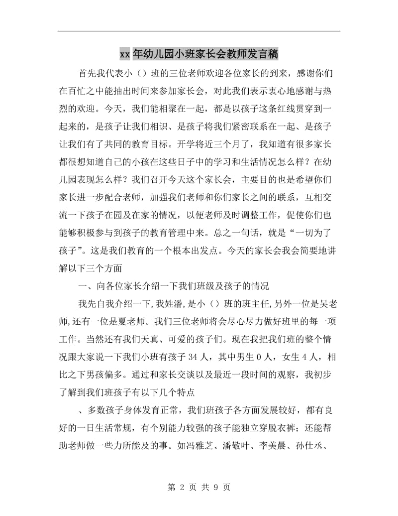 xx年幼儿园小班家长会教师发言稿.doc_第2页