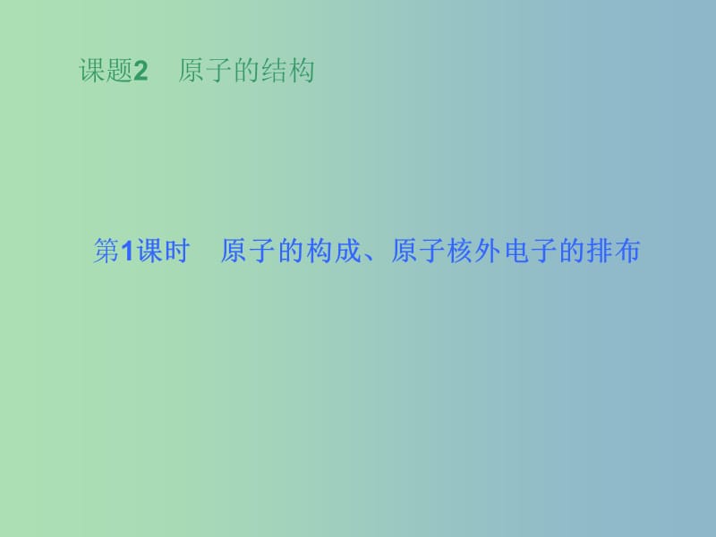 九年级化学上册 第三单元 课题2 第一课时 原子的构成、原子核外电子的排布课件 （新版）新人教版.ppt_第2页