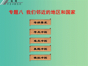 中考地理沖刺復習 基礎(chǔ)梳理 專題八 我們鄰近的地區(qū)和國家課件 新人教版.ppt