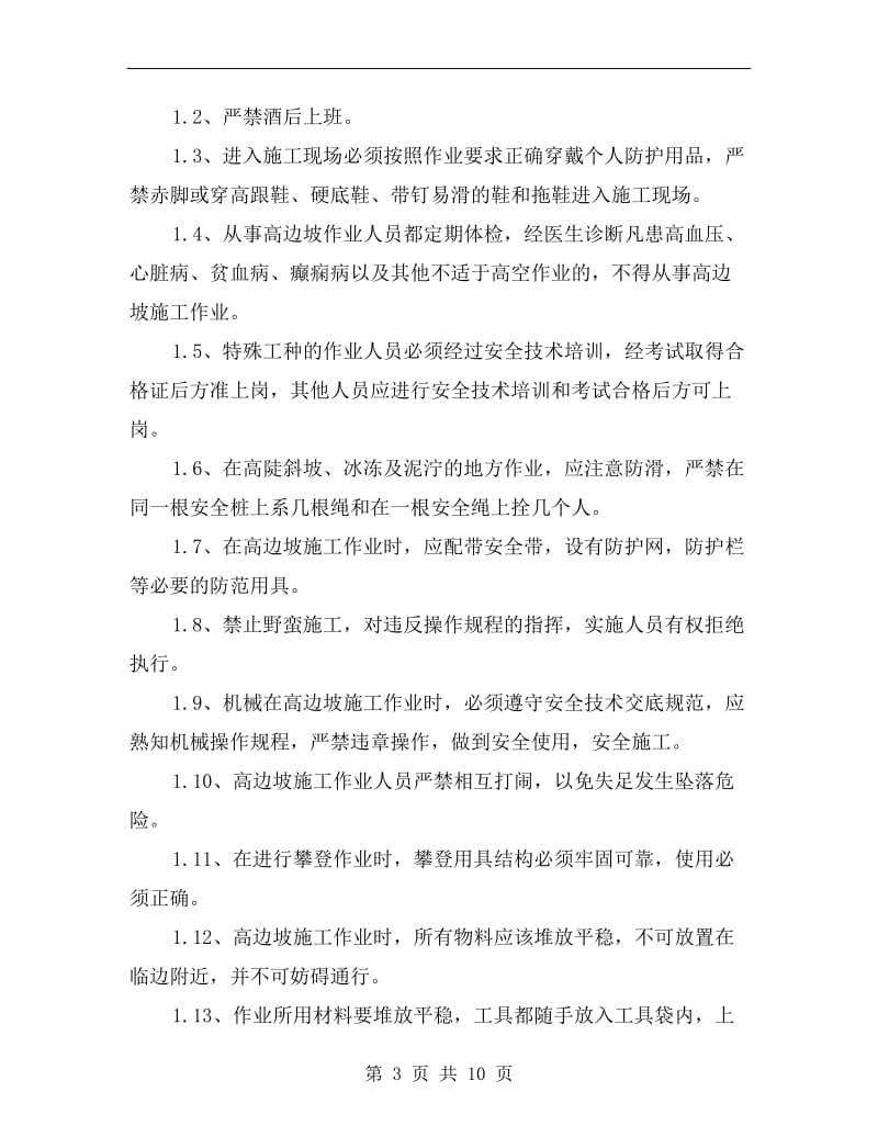 路基高边坡安全事故应急预案.doc_第3页