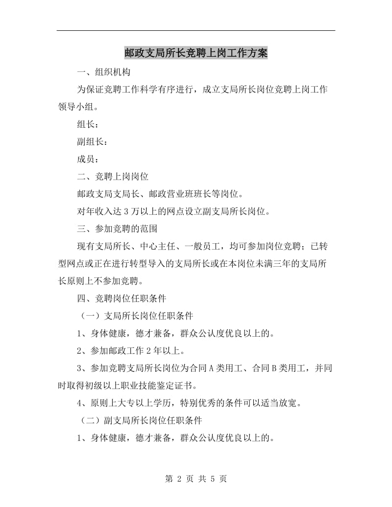 邮政支局所长竞聘上岗工作方案.doc_第2页