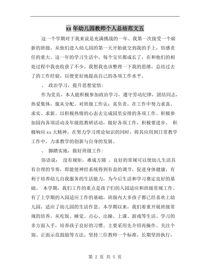 xx年幼儿园教师个人总结范文五.doc_第2页