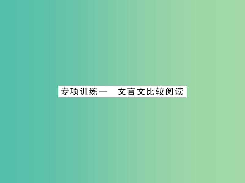 中考语文 第三部分 古诗文阅读 专题训练一 文言文比较阅读课件.ppt_第1页