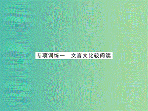 中考語文 第三部分 古詩文閱讀 專題訓(xùn)練一 文言文比較閱讀課件.ppt