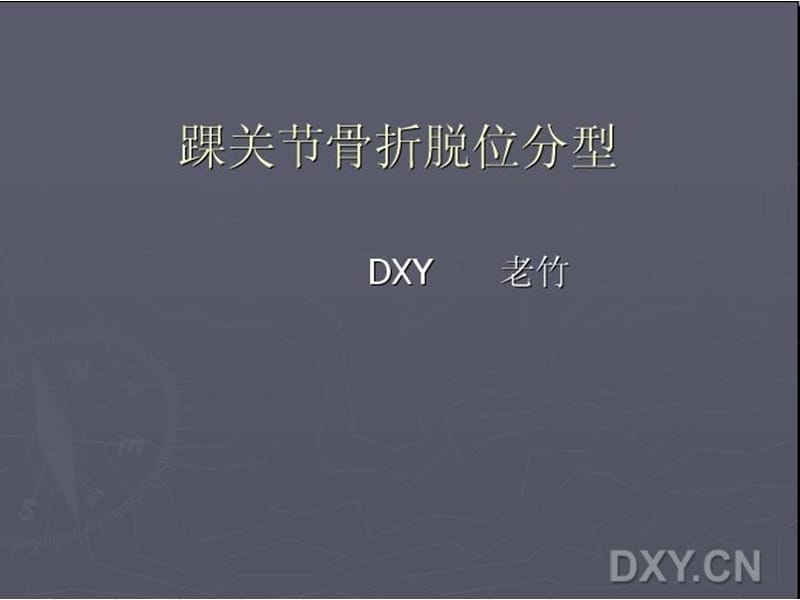 踝关节骨折脱位Lauge-hansen分型.ppt_第1页