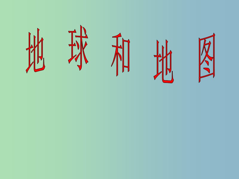 八年级地理下册 5.1 亚洲的自然环境课件2 中图版.ppt_第1页