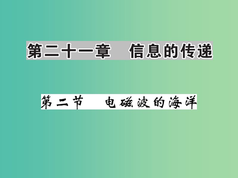 九年级物理全册 第21章 第2节 电磁波的海洋课件 新人教版.ppt_第1页