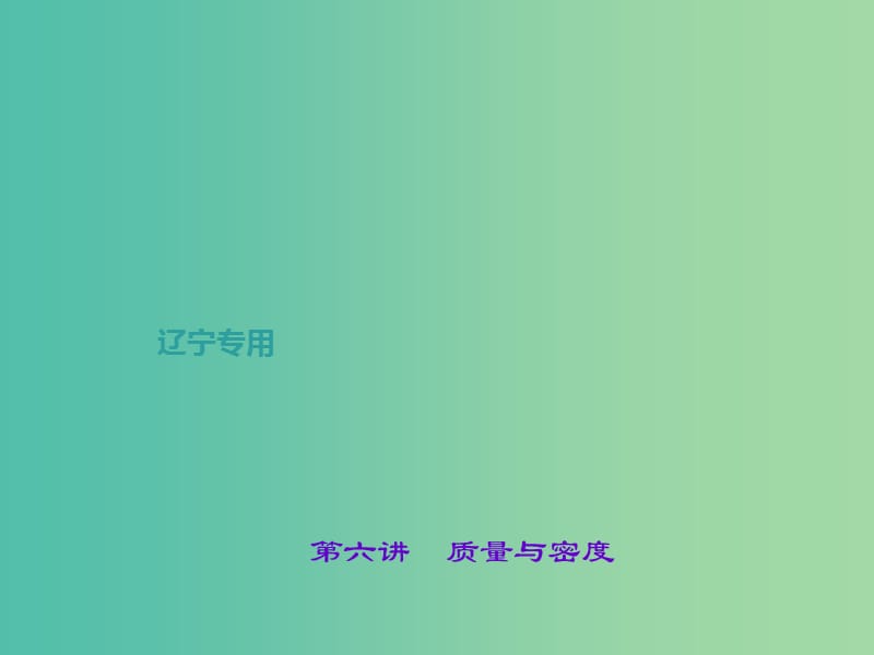 中考物理总复习 第六讲 质量与密度课件.ppt_第1页