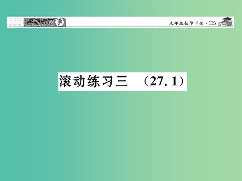 九年级数学下册 滚动练习三 27.1课件 （新版）华东师大版.ppt_第1页