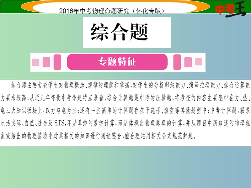 中考物理 第二编 重点题型突破 专题六 力学综合题课件.ppt_第1页