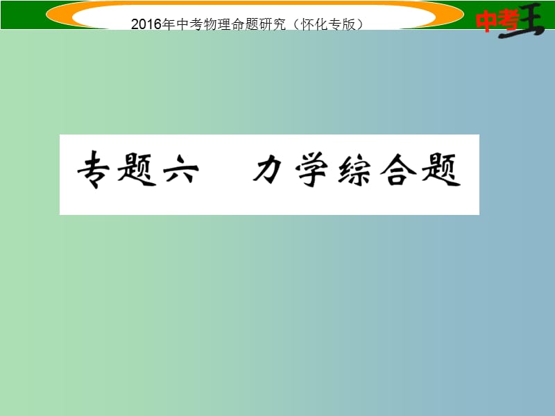 中考物理 第二编 重点题型突破 专题六 力学综合题课件.ppt_第2页