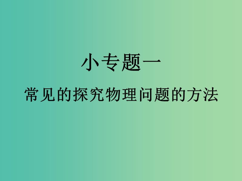 八年级物理上册 小专题1 常见的探究物理问题的方法课件 （新版）新人教版.ppt_第1页