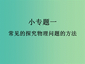 八年級物理上冊 小專題1 常見的探究物理問題的方法課件 （新版）新人教版.ppt