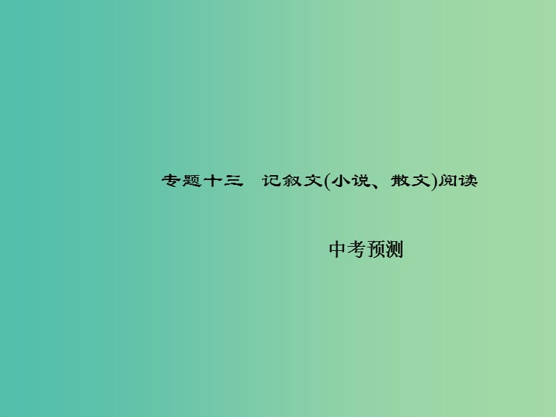 中考语文总复习 第四部分 现代文阅读 专题十三 记叙文（小说、散文）阅读-中考预测习题课件 新人教版.ppt_第1页