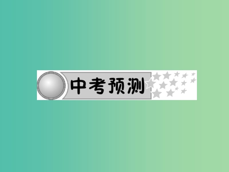 中考语文总复习 第四部分 现代文阅读 专题十三 记叙文（小说、散文）阅读-中考预测习题课件 新人教版.ppt_第2页